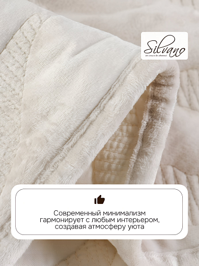 Покрывало евро, 240х260 см, 100% полиэстер, Silvano, Savanna, молочное