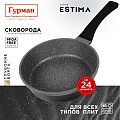 Сковорода литой алюминий, 24 см, антипригарное покрытие, Гурман, Estima, серая, индукция, ГМ2401 ЭЧИ