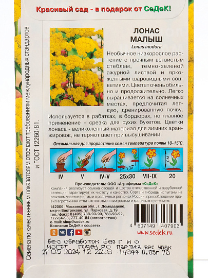 Семена Цветы, Лонас, Малыш, 0.05 г, цветная упаковка, Седек