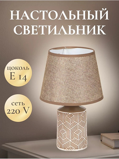 Светильник настольный E14, коричневый, абажур коричневый, Y9-066