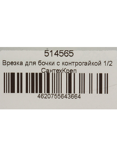 Врезка для бочки, 1/2&quot;, латунь, с контрогайкой, СантехКреп