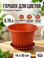 Горшок для цветов пластик, 0.75 л, 14х10 см, терракотовый, Idea, Кэрол, М 3154
