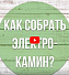 Электрокамин RealFlame Kavkaz 25,5/ 24 + Evrika 25.5 LED - видео 4