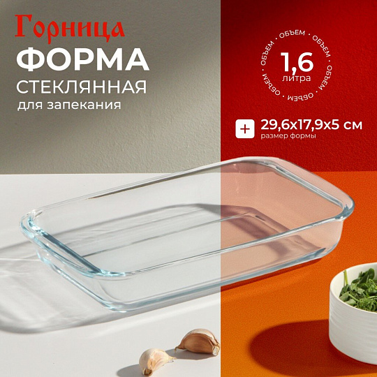 Форма для запекания стекло, 17.9х29.6х5 см, 1.6 л, прямоугольная, с ручками, Горница, Ф2161