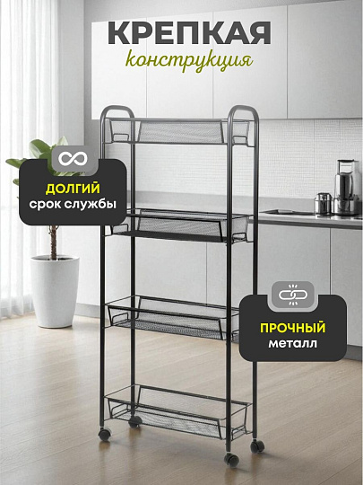 Этажерка универсальная, сталь, 4 секции, 43.5х17х97.5 см, на колесах, с мелкосетчатыми корзинами, черная, LD01-628-23