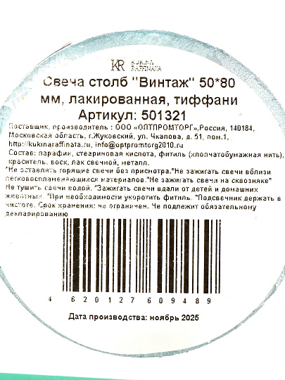 Свеча декоративная, 8х5 см, столбик, тиффани, Kukina Raffinata, Винтаж, лакированная, 501321