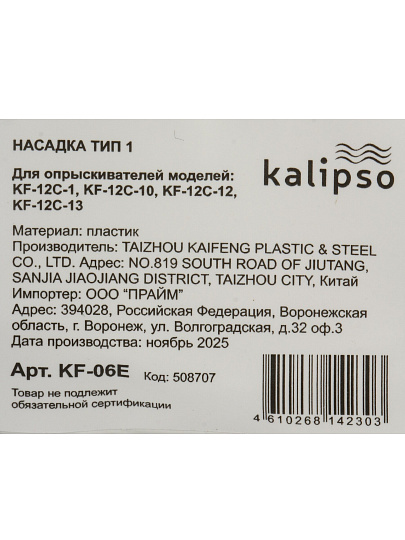 Насадка для опрыскивателя аккумуляторного Kalipso, Тип 1, для 12 и 16 л опрыскивателя, KF-06E