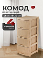Комод 4 ящика, Rattan, 48х41х94.5 см, морской песок, KL377312015, Keeplex