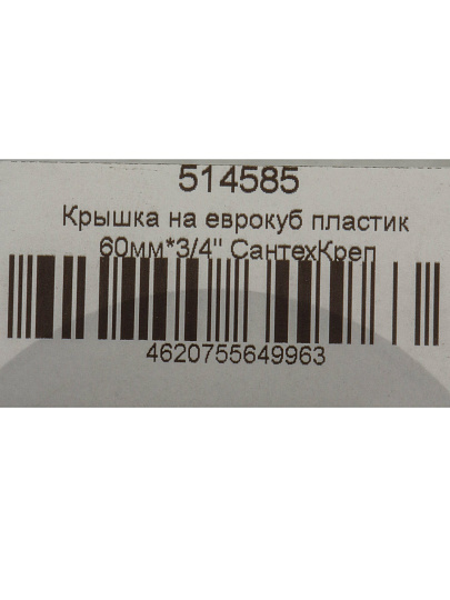 Крышка на еврокуб 60х3/4", пластик, СантехКреп