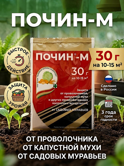 Инсектицид Почин, от проволочника, мух капустных, садовых муравьев, порошок, 30 г, Зеленая аптека Садовода