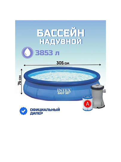 Бассейн надувной Intex, 305х76 см, Easy Set, 28122NP, фильтр-насос, 3853 л