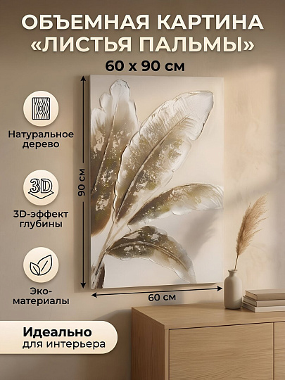 Картина объемная, дерево, 60х90 см, Листья пальмы, Y4-13575