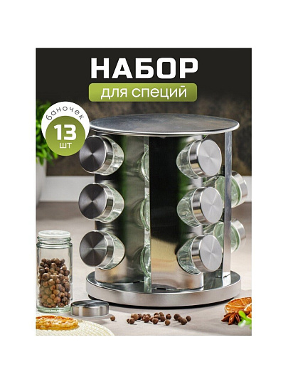 Набор для специй стекло, нержавеющая сталь, 13 шт, на подставке, серебристый, Y3-960