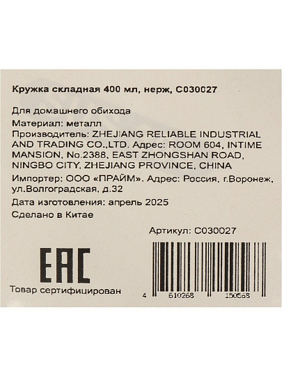 Кружка складная, нержавеющая сталь, 400 л, C030027