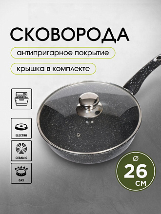 Сковорода литой алюминий, 26 см, антипригарное покрытие, Горница, Гранит, с крышкой, с2652аг