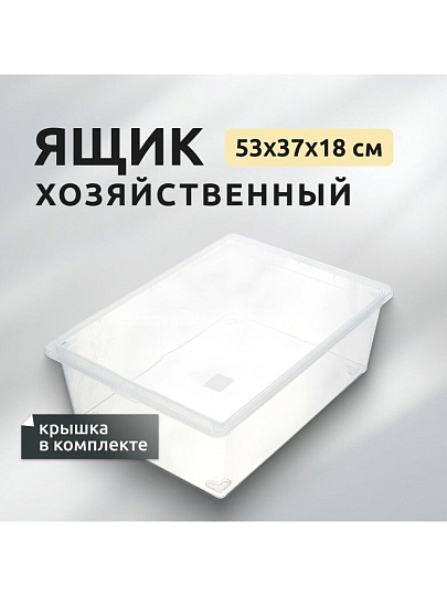 Ящик хозяйственный 25 л, 53х37х18 см, с крышкой, прозрачный, Idea, М 2353