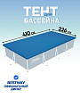 Тент 226х410 см, прямоугольный, для каркасного бассейна, для бассейнов 400x211 см, Bestway, 58107