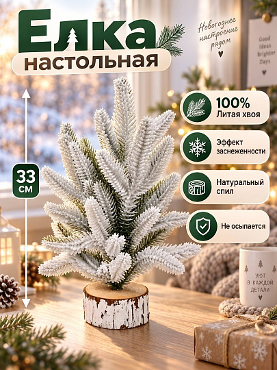 Елка новогодняя настольная, 33 см, ель, белая, хвоя литая, заснеженная, на пне, Y4-9421