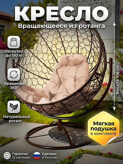 Кресло вращающееся ротанг, Гагарин, 106х69х139 см, коричневое, 150 кг, подушка бежевая, 11100201