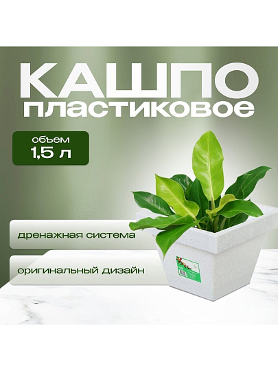 Кашпо пластик, 1.5 л, 14.5х12.5 см, белый гранит, Darel, Квадро, 50702