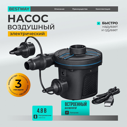Насос воздушный электрический, 4.8 В, 3 насадки, Bestway, 622600