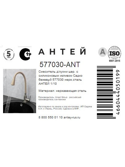 Смеситель для кухни, Антей, Садко, гибкий излив, с картриджем, 577030-ANT