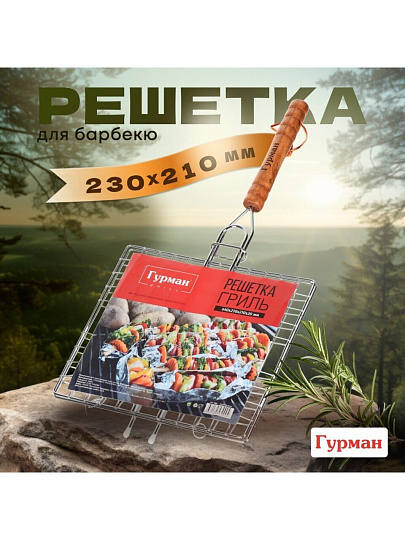 Решетка барбекю 440х210х200 мм, Гурман, хром, рукоятка дерево, плоская, 3085