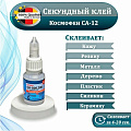 Клей Cosmofen, для ПВХ, однокомпонентный, 20 г, CA-500.200 (20), CA 12 - фото 2