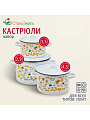 Набор посуды эмалированная сталь, 3 предмета, кастрюли 1.5, 2.9, 4.5 л, индукция, СтальЭмаль, Пчелы, 1с33