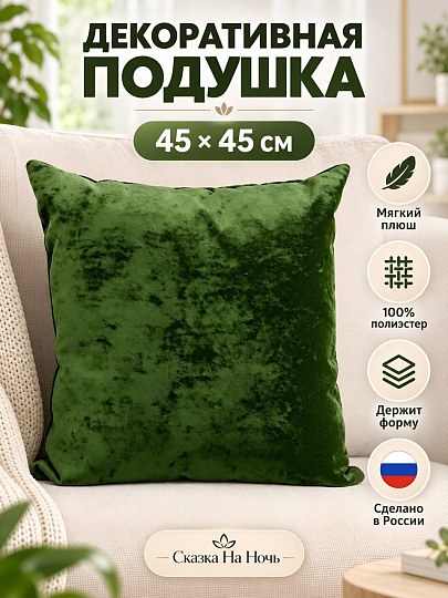 Подушка декоративная, 45х45 см, Плюш, 100% полиэстер, болотная, Сказка На Ночь, 5914010