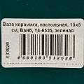 Ваза керамика, настольная, 15х5 см, Вайб, Y4-6535, зеленая - фото 9