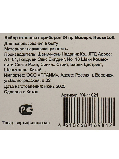 Набор столовых приборов 24 предмета, HouseLoft, Модерн, Y4-11021