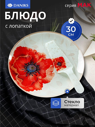 Блюдо стекло, круглое, 30 см, 2 предмета, с лопаткой, Мак, Daniks
