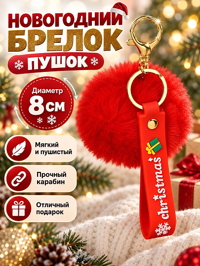Брелок Пушок, 8 см, для ключей, новогодний, SYXTSD-5526074