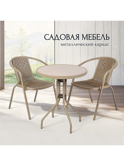 Мебель садовая Ливадия, бежевая, стол, 60х60х71 см, 2 кресла, 120 кг, 43х57х72 см, C010143