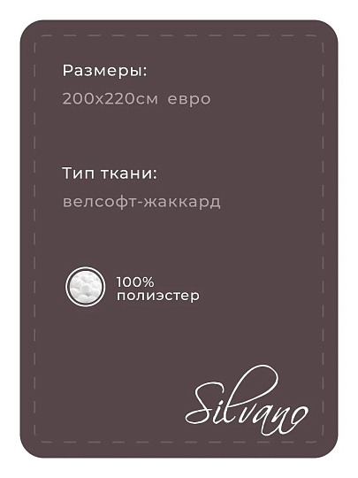 Плед евро, 200х220 см, велсофт жаккард, 100% полиэстер, Silvano, Silvia, коричневый, 200/004-SIL/CL