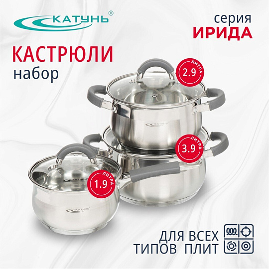 Набор посуды нержавеющая сталь, 6 предметов, кастрюли 2.9,3.9 л, ковш 1.9 л, индукция, Катунь, Ирида, КТ08-A