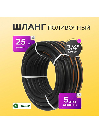 Шланг поливочный, 3/4 '', внутренний d19 мм, 5 атм, 25 м, 3 слоя, Клевер, ТЭП, черно-оранжевый