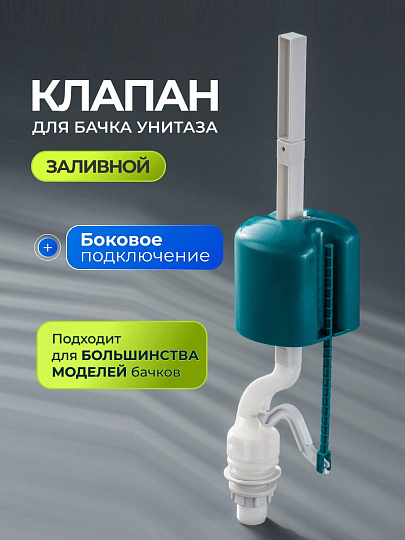 Клапан для бачка унитаза нижний, 1/2", пластик, заливной, Инкоэр, НпрНРФ Р