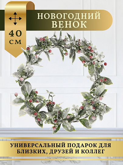 Венок рождественский 40 см, с ягодами, заснеженный, SYHHA-0823075