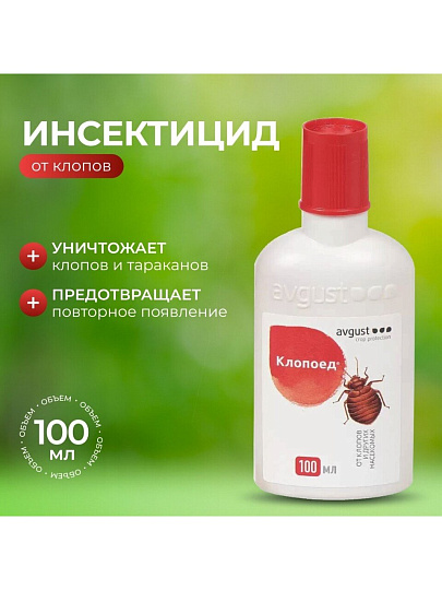 Инсектицид Клопоед, от клопов, жидкость, 100 мл, Avgust