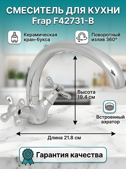 Смеситель для кухни, Frap, с кран-буксой, хром, F42731-B