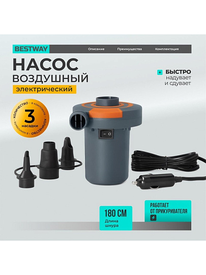 Насос воздушный электрический, 12 В, 3 насадки, постоянный ток, Bestway, 62144