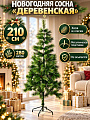 Елка новогодняя напольная, 210 см, Деревенская, сосна, зеленая, хвоя леска, Y4-13679