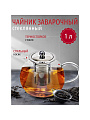 Чайник заварочный стекло, 0.65 л, с ситечком, Y4-3825