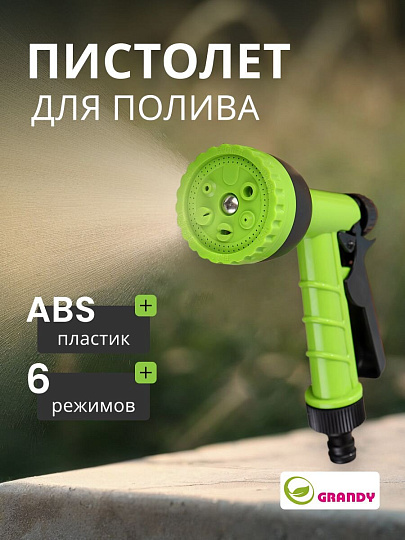 Пистолет для полива 6 режимов, быстросъемный, Grandy, JS-9116