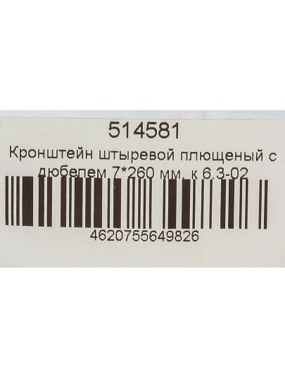 Кронштейн сталь, 260х7 мм, плющеный, штыревой, с дюбелем, к 6.3-02, СантехКреп