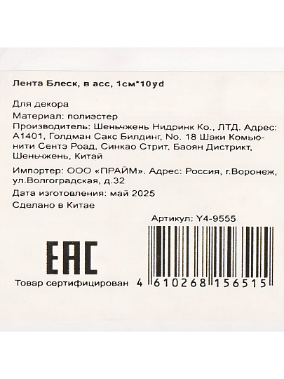 Лента 914х1 см, в ассортименте, Блеск, Y4-9555