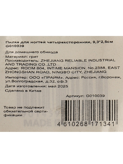 Пилка для ногтей четырехсторонняя, 9.3х2.5см, G010039