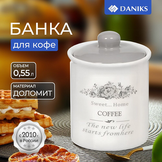 Банка для сыпучих продуктов, доломит, 0.55 л, с крышкой, Daniks, Кофе Классик, HC3D01B-N1
